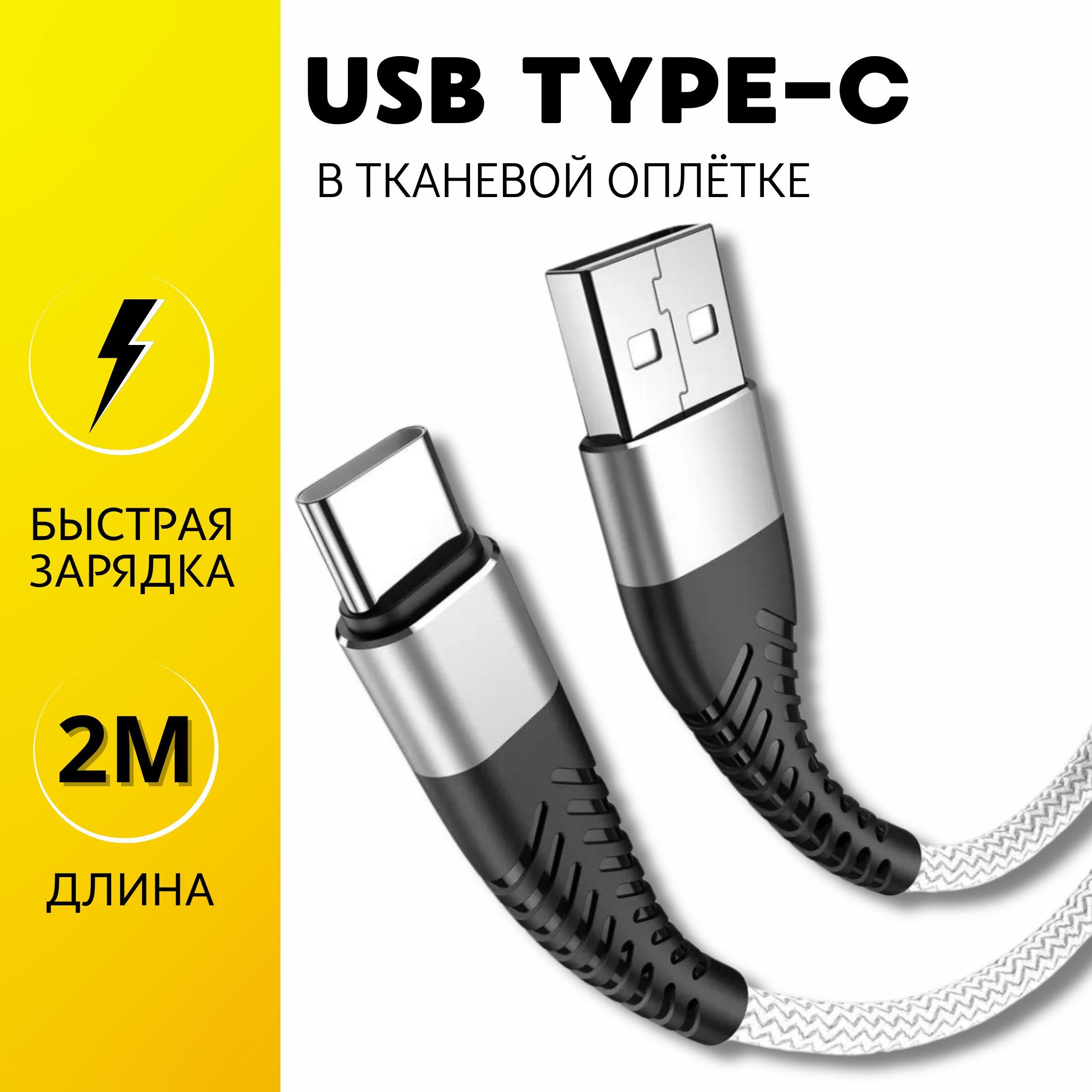 JVProduct Кабель для мобильных устройств USB 2.0 Type-A/USB Type-C, 2 м, белый