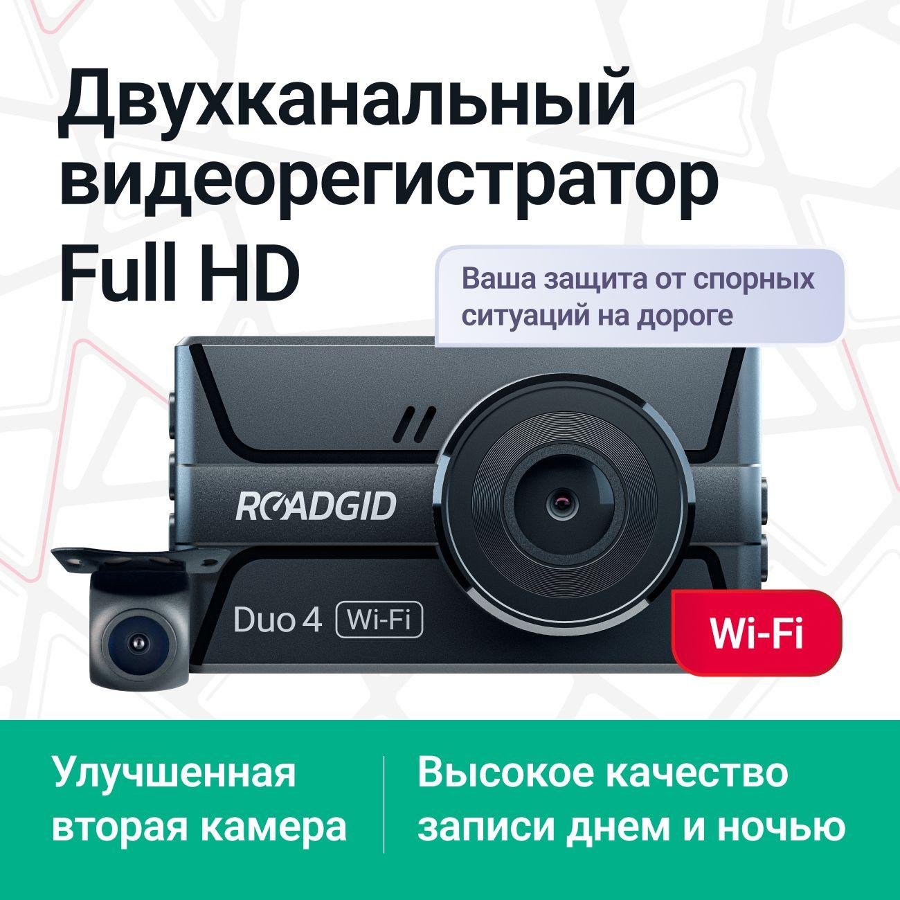 Автомобильный видеорегистратор с камерой заднего вида Roadgid Duo 4 Wi-Fi / Full HD регистратор для автомобиля со второй камерой и ассистентом парковки