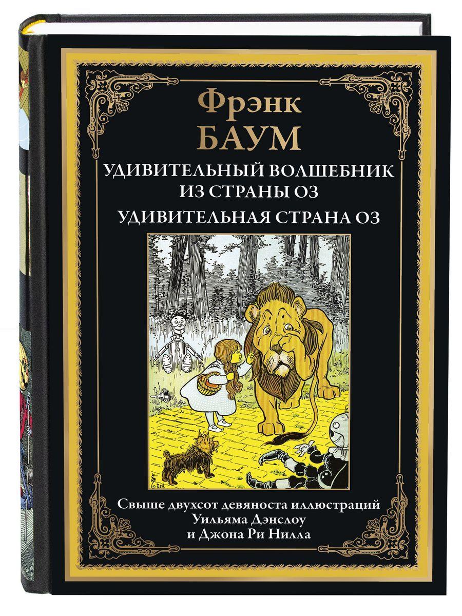 Удивительный волшебник из страны Оз. Удивительная страна Оз | Баум Фрэнк Лаймен