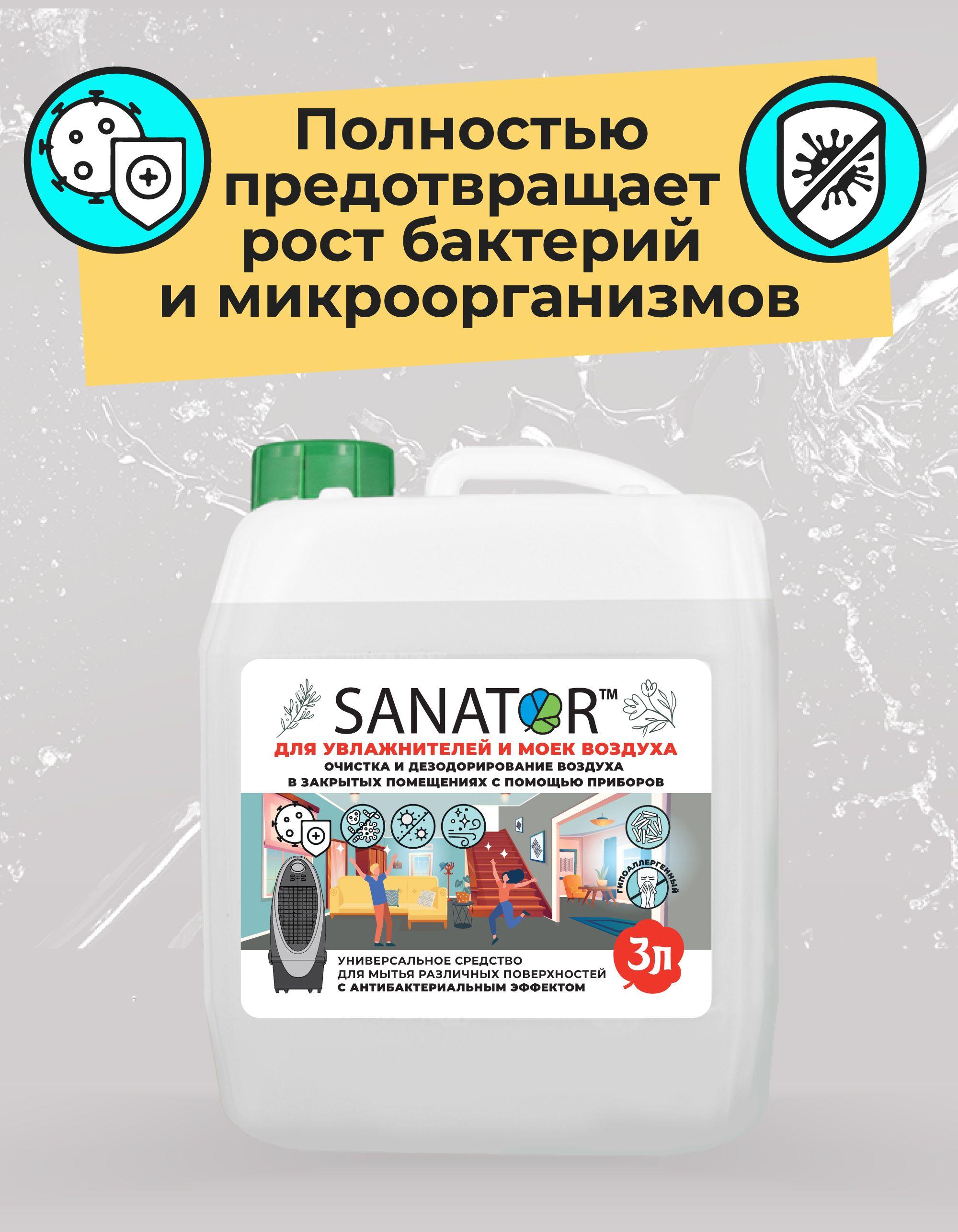 SANATOR-N гигиеническая добавка в увлажнитель, мойку воздуха, аксессуар для улучшения качества воды и воздуха от микробов и вирусов, от патогенов и пыли