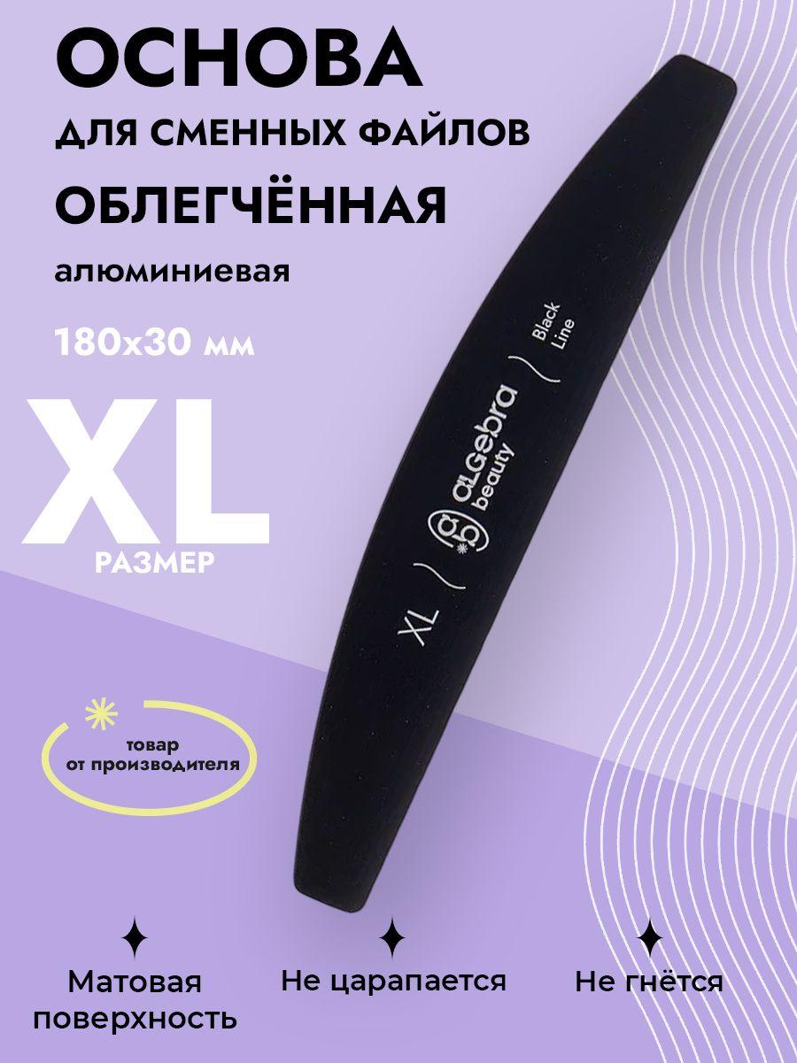 Основа для пилки лодка облегченная ALGEBRA BEAUTY размер XL 180x30 мм