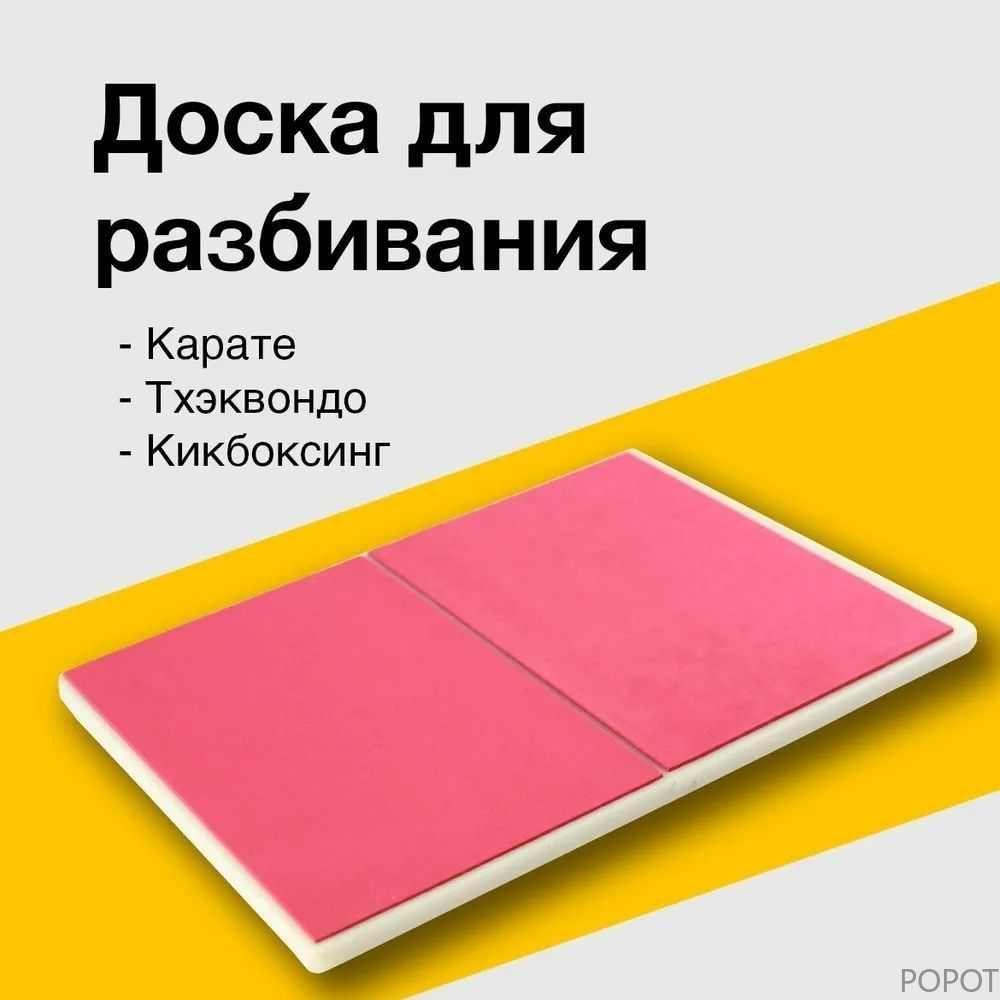 Мини-тренажер доска для разбивания многоразовая тхэквондо карате единоборства