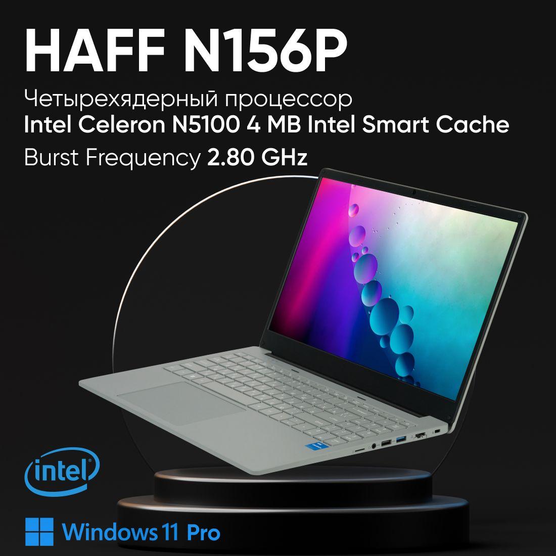 Haff N156P Ноутбук 15.6", Intel Celeron N5100, RAM 8 ГБ, SSD 512 ГБ, Intel UHD Graphics, Windows Pro, светло-серый, Русская раскладка