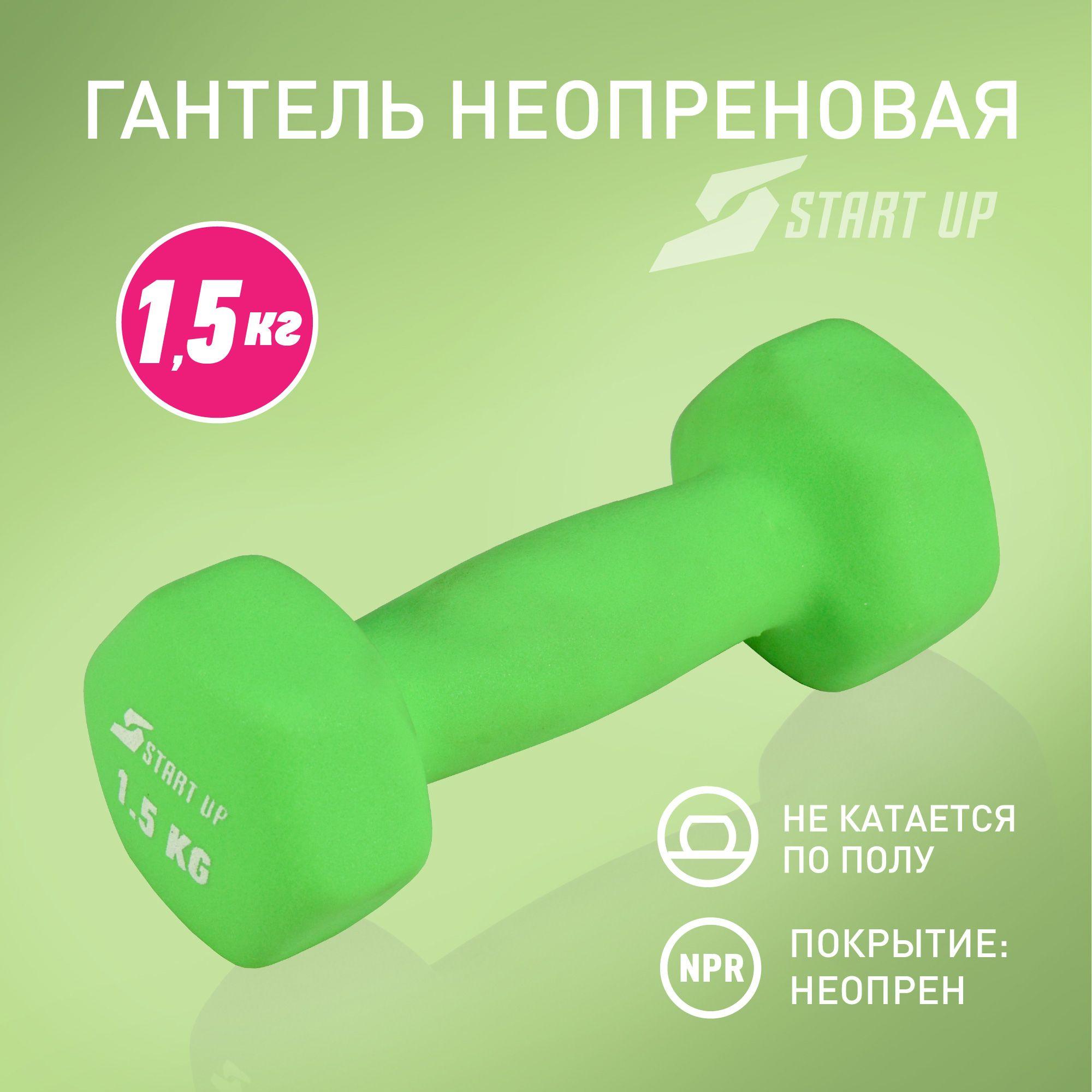 Гантель Start Up 1 шт 1,5 кг неопреновая салатовый