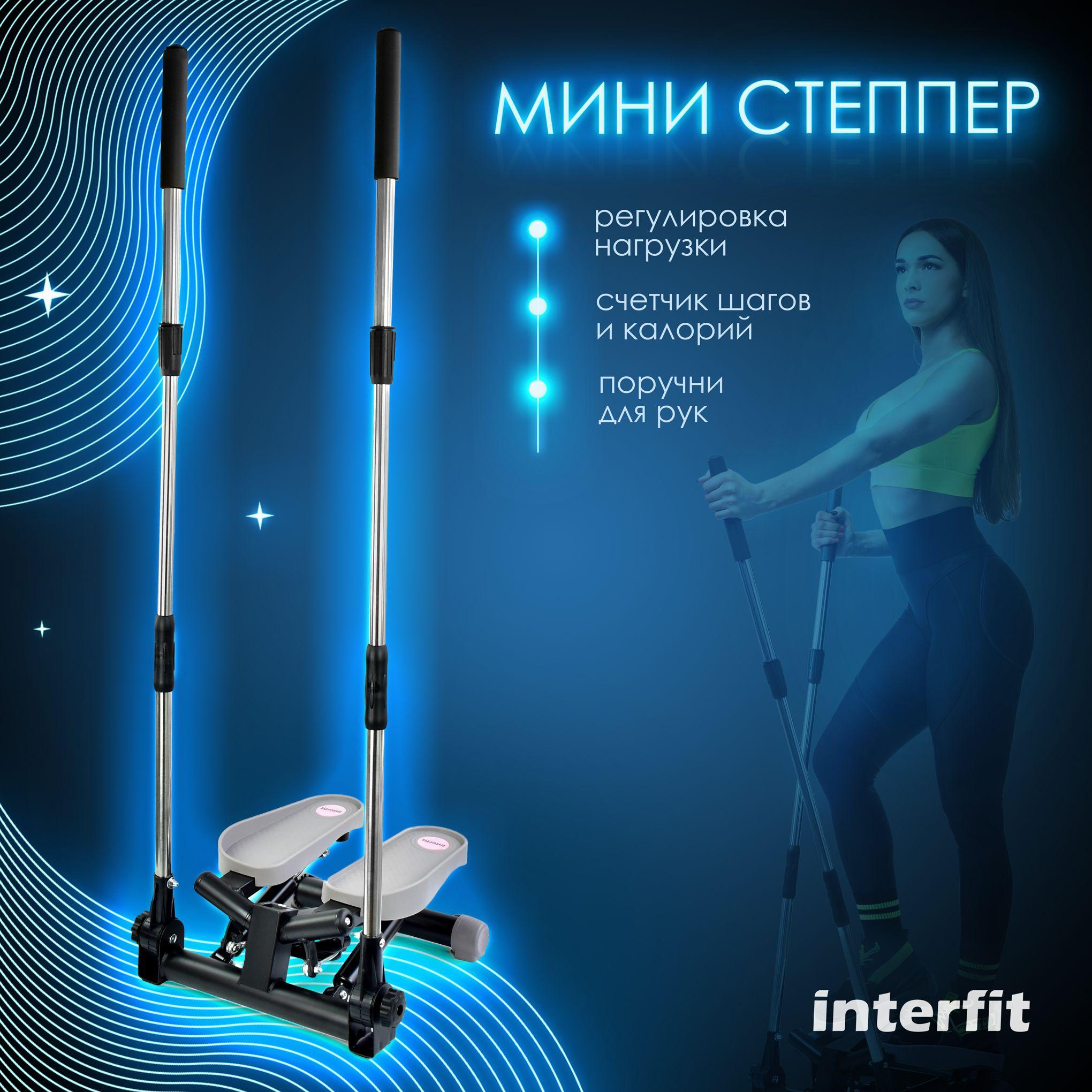 Interfit | Мини степпер Interfit поворотный с поручнями