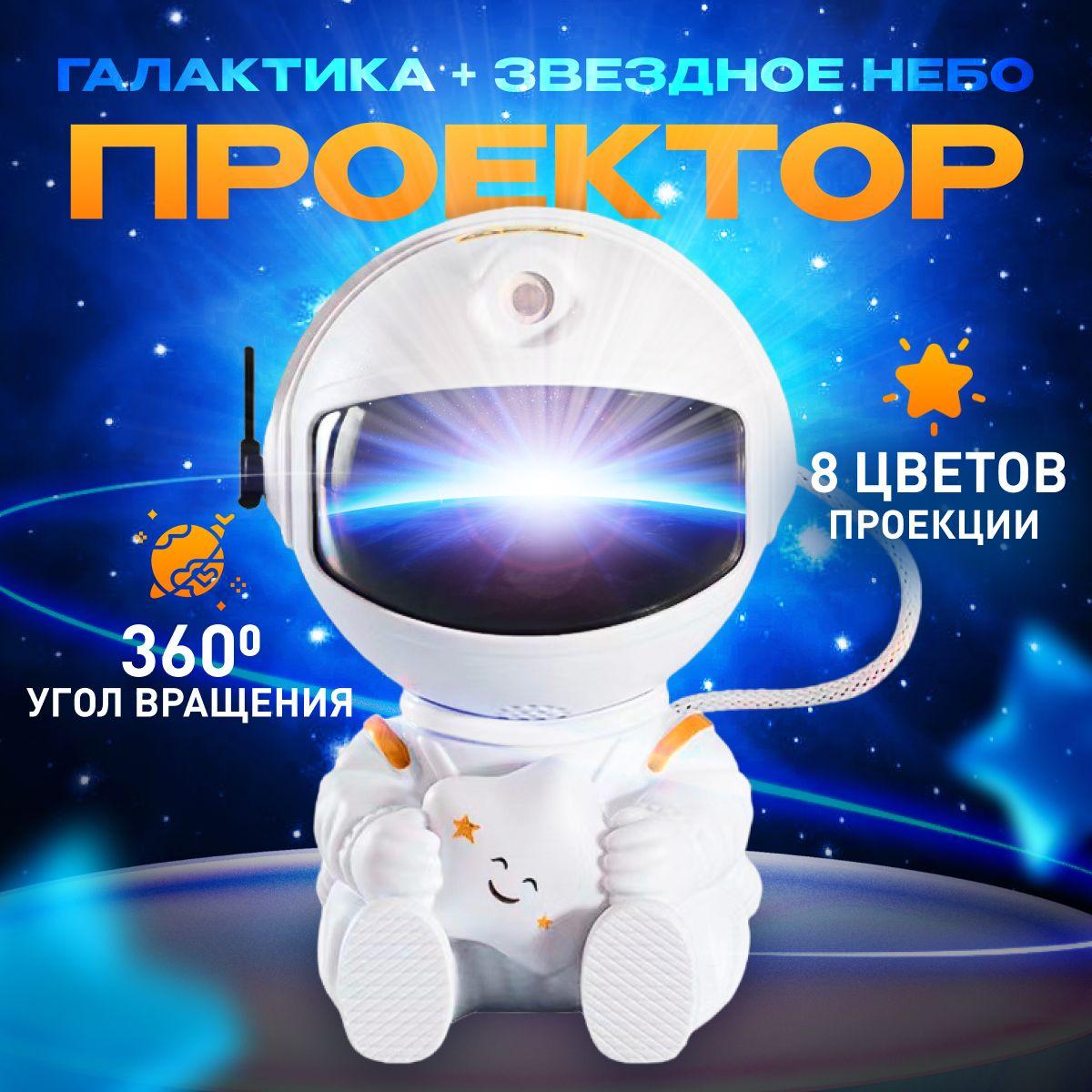 Ночник Космонавт проектор звездного неба, UDEEV