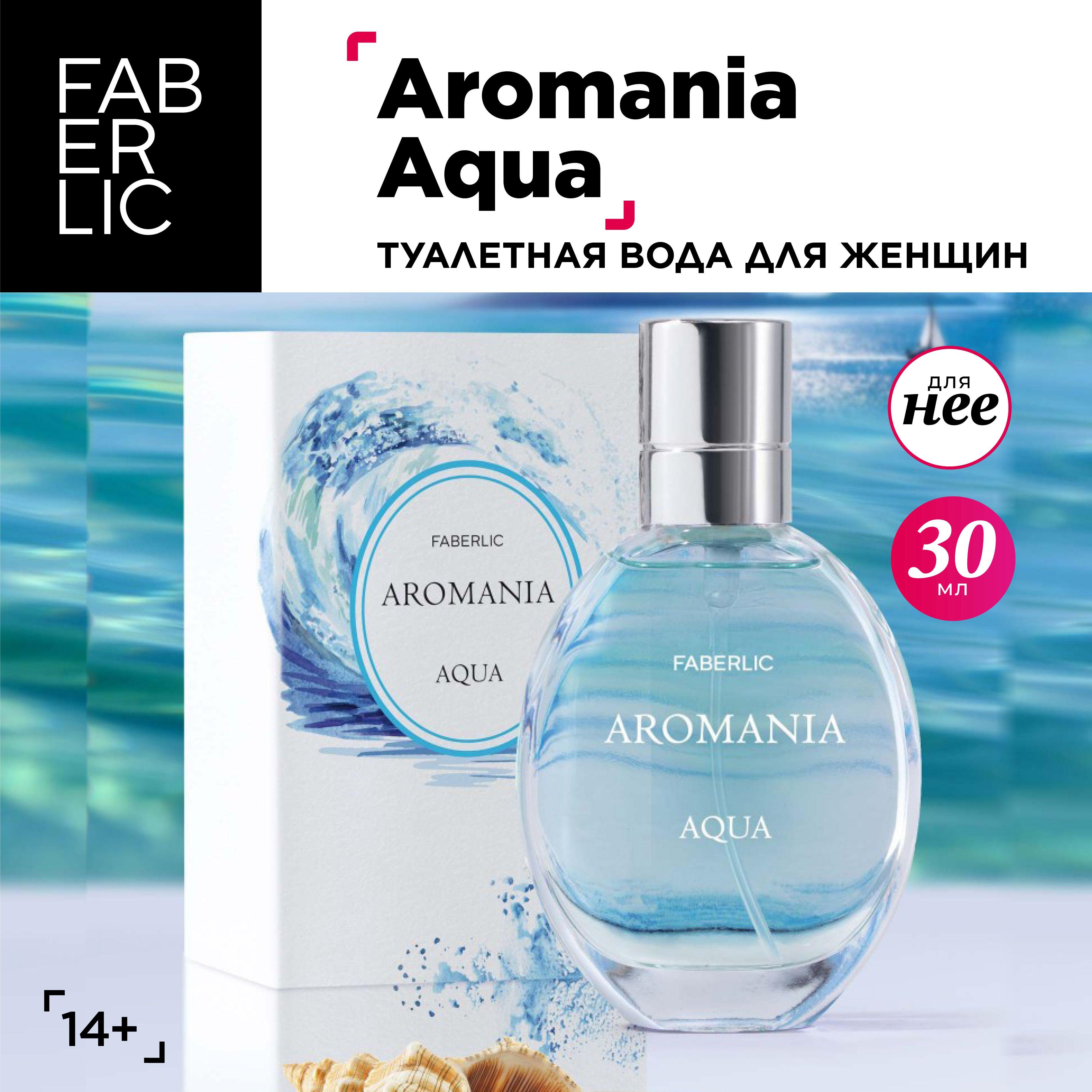 Faberlic Туалетная вода женская Aromania Aqua, духи женские Фаберлик, 30 мл