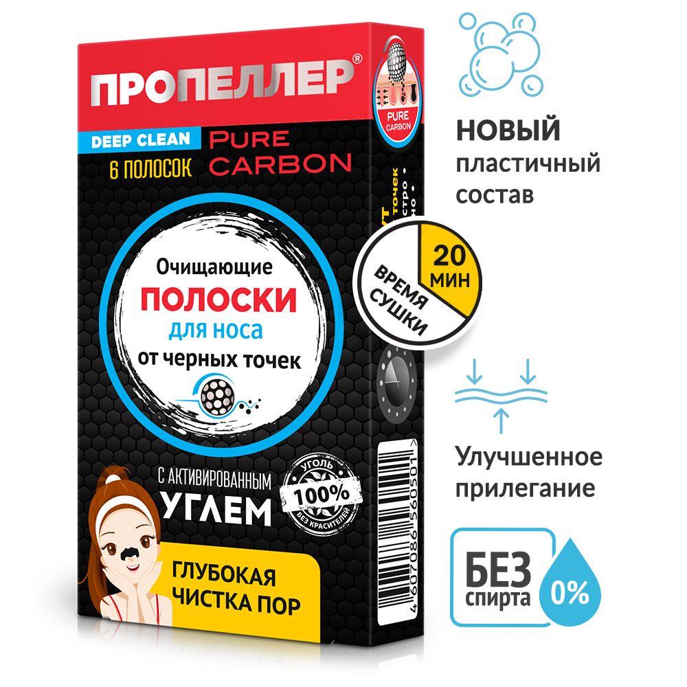 Пропеллер Очищающие полоски для носа с активированным углём от черных точек, 6 шт