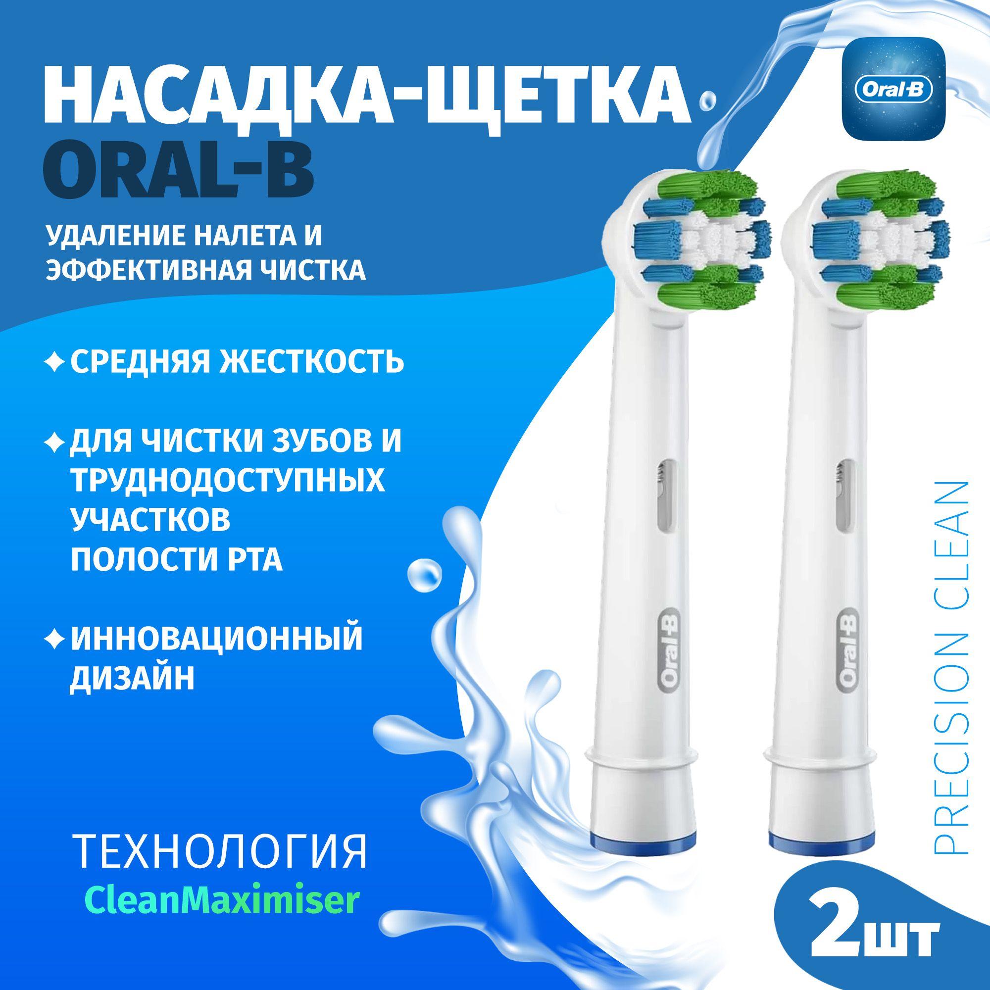 Насадки-щетки Oral-B оригинальные, набор из 2 шт., Precision clean EB20RB, удаление налета и эффективной чистки