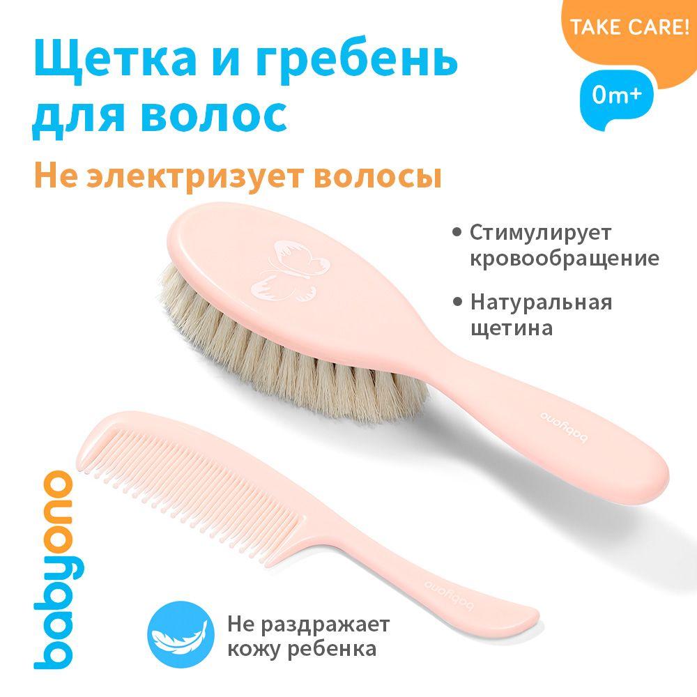 Babyono Щеточка для волос мягкая с натуральной щетиной и гребешок, 0+ (светло-розовый)