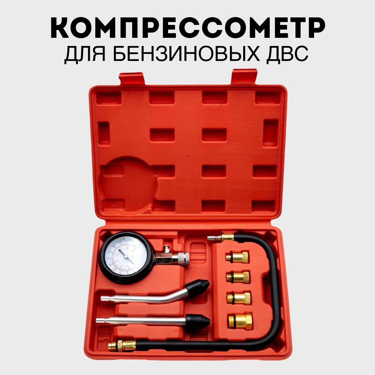 Компрессометр для бензиновых двигателей