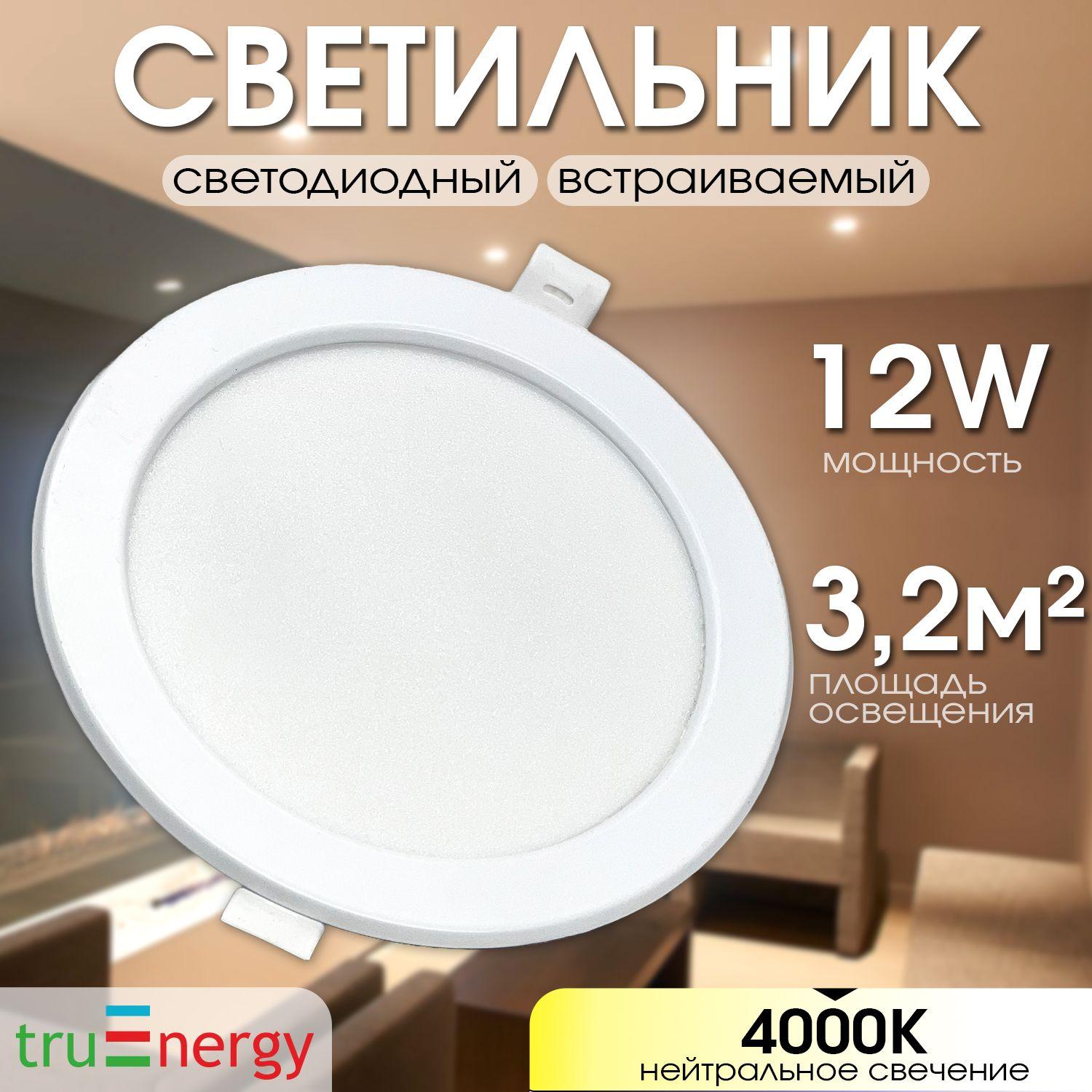 truEnergy Встраиваемый светильник, LED, 12 Вт