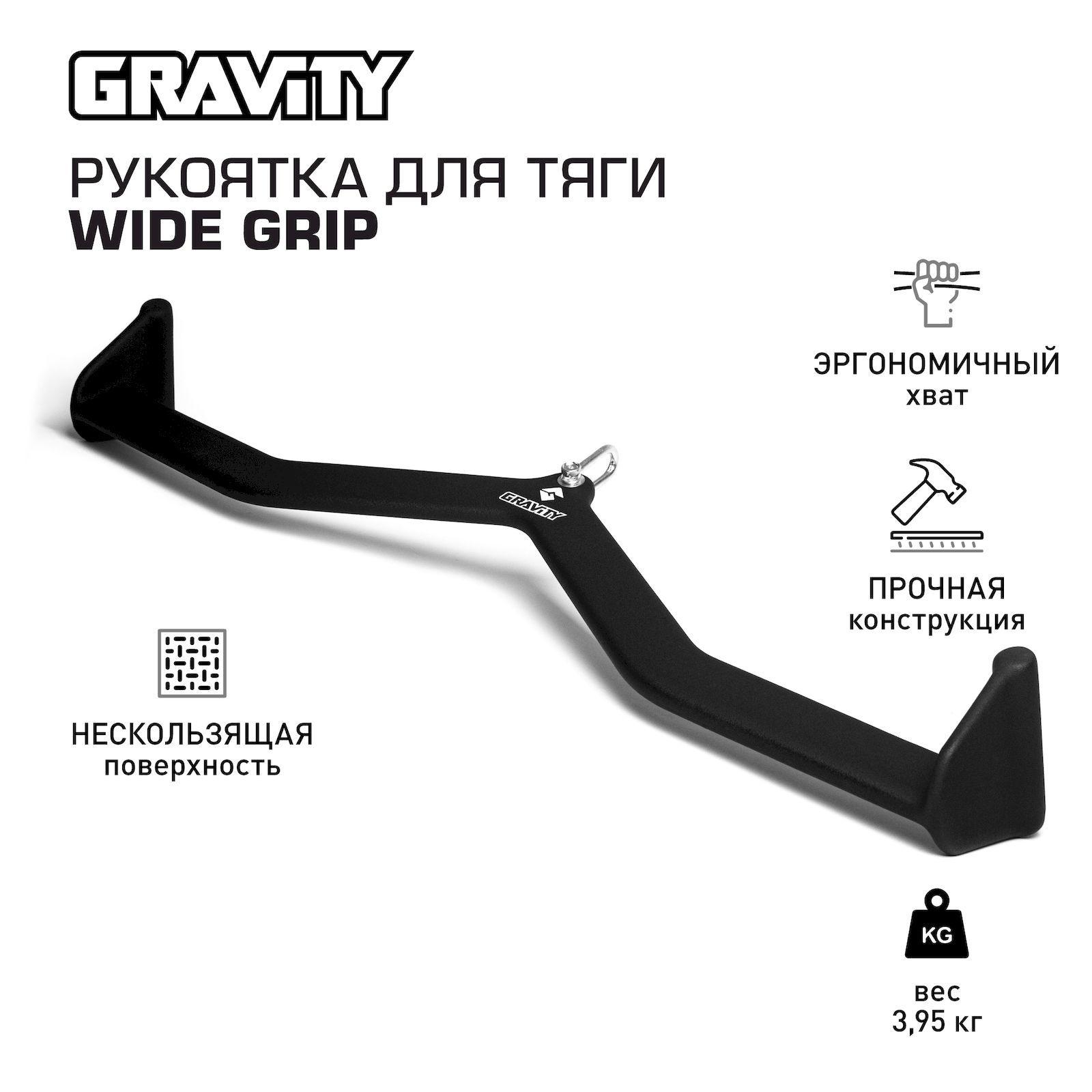 Рукоятка для тяги WIDE GRIP Gravity, 82 см