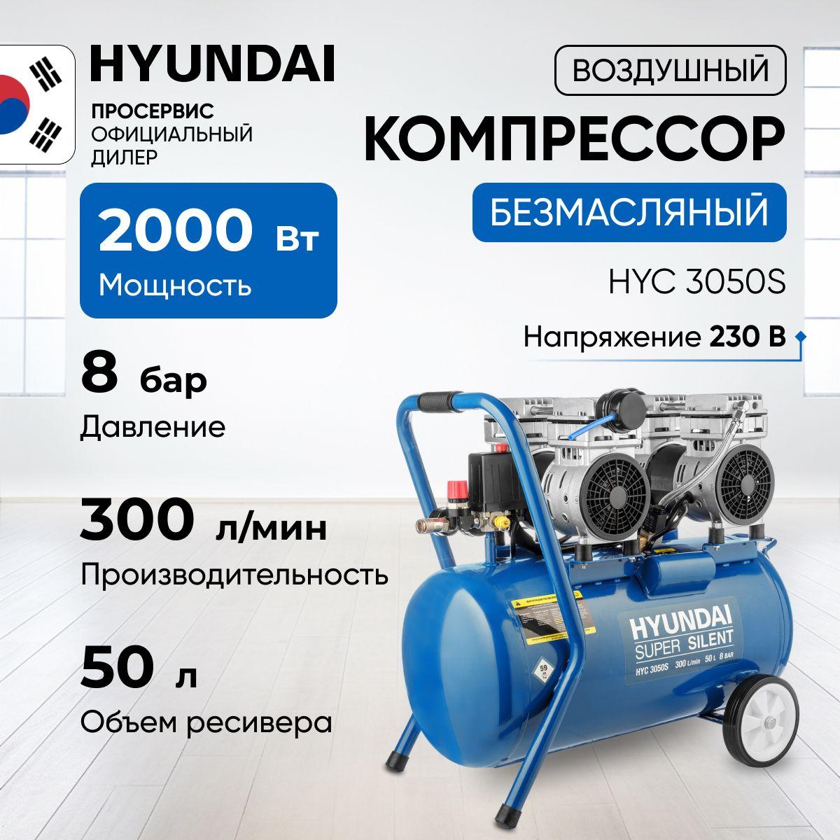 Компрессор безмасляный воздушный Hyundai НYC 3050S (300 л/мин, 2 кВт, 50 л, 8 бар), для пневмоинструмента, продувочной техники, накачки колес, для покраски 36,5кг