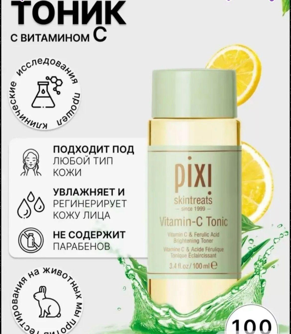 PIXI VITAMIN C TONIC Тоник для лица с витамином С, 100 мл