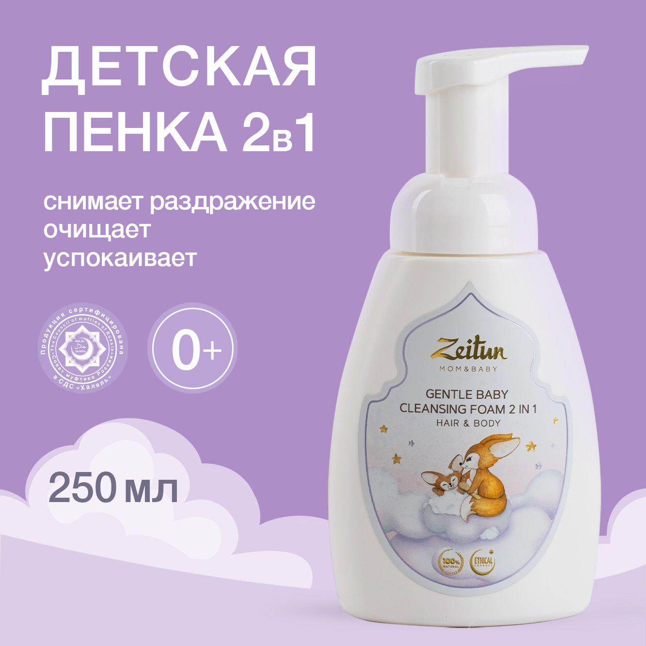 ZEITUN "MOM&BABY" Детская пенка для купания и шампунь для новорожденных 2в1, от молочных корочек, Халяль 250мл