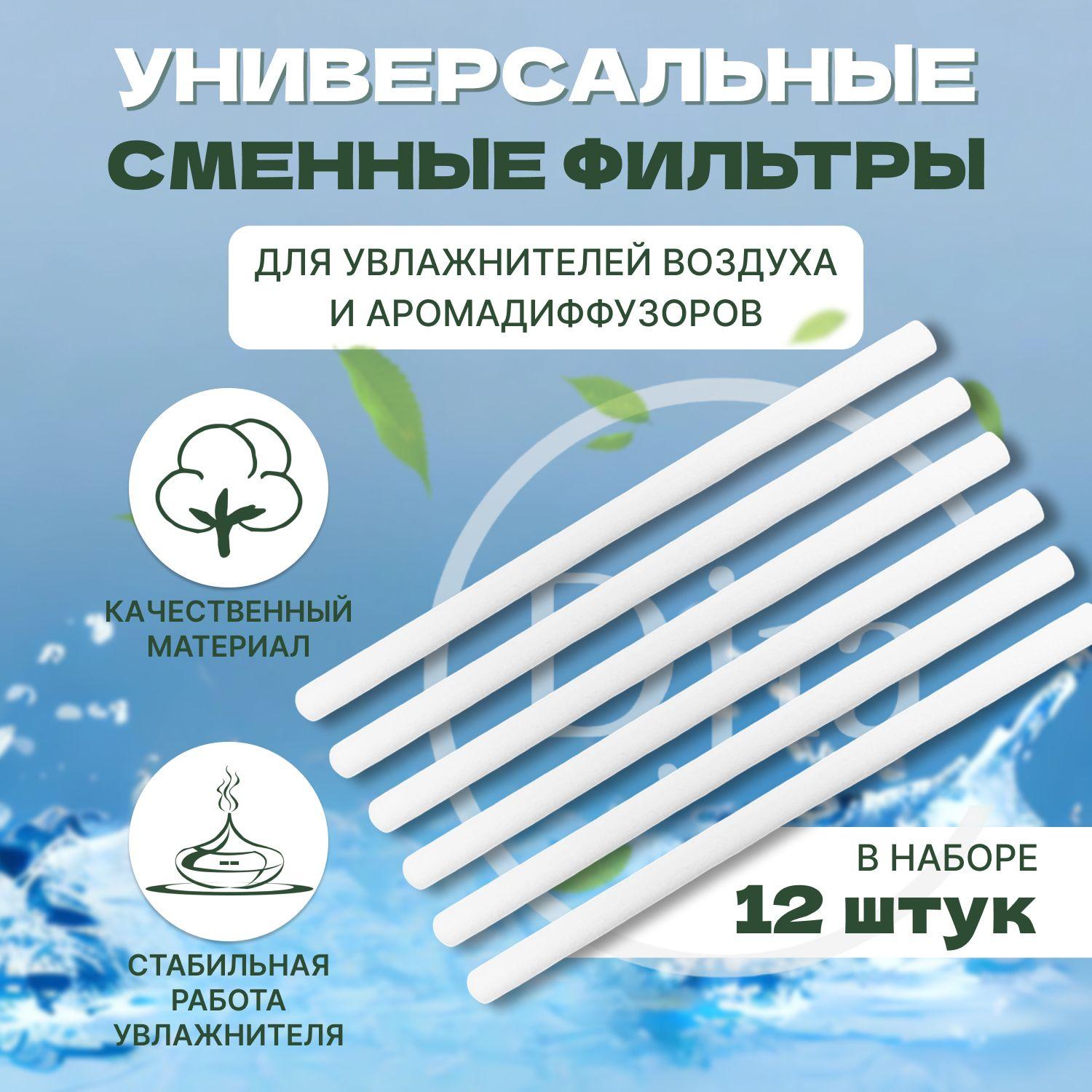 Фильтр универсальный 8х150 мм, упаковка 12шт, для увлажнителя воздуха, для аромадиффузора