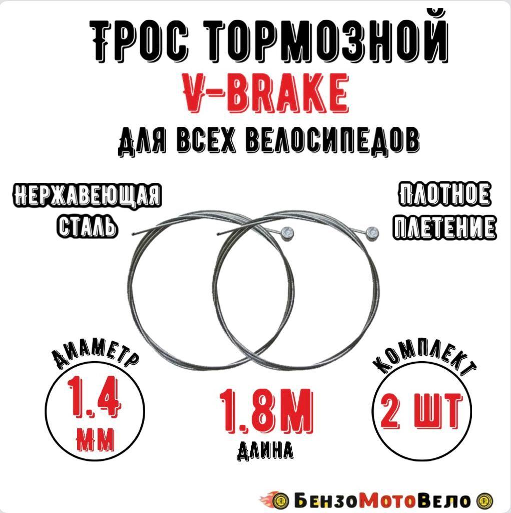 Трос тормозной для велосипеда 2 шт