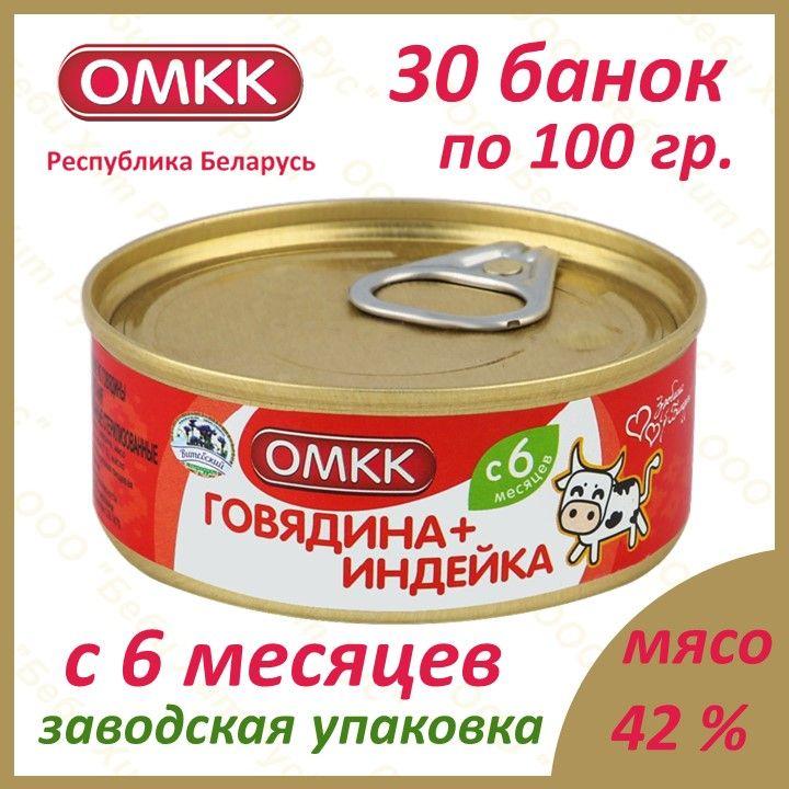 Говядина+Индейка, детское питание мясное пюре, ОМКК, с 6 месяцев, 100 гр., 30 банок