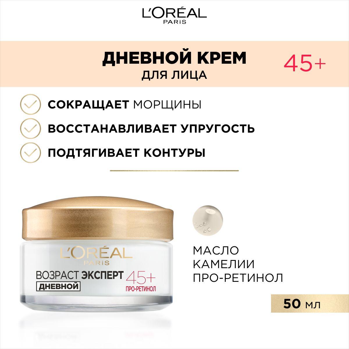 L'Oreal Paris Дневной крем "Возраст Эксперт 45+", против морщин, лифтинг-уход, 50 мл