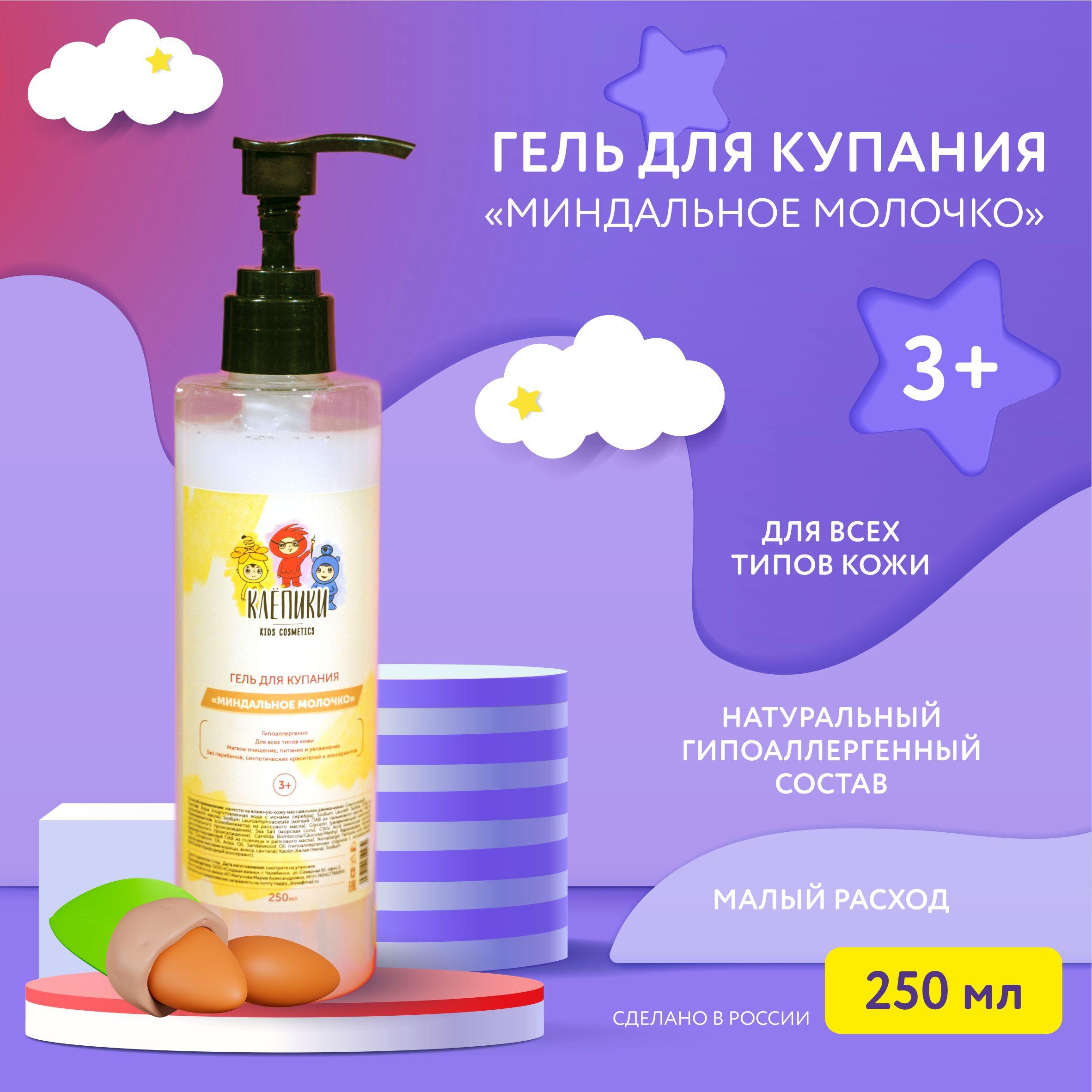 КЛЁПИКИ kids kosmetics Средство для купания 250 мл