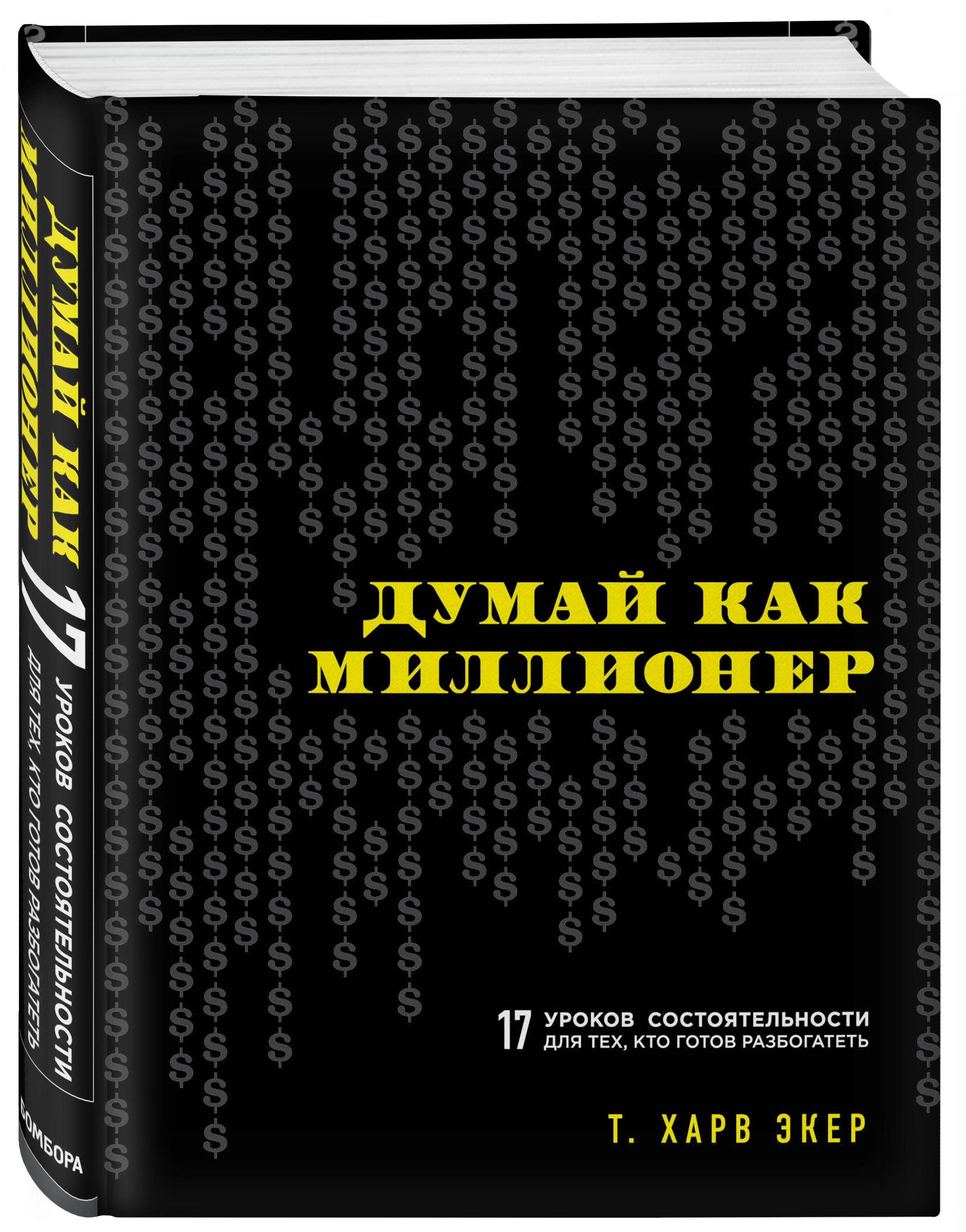 Думай как миллионер. 17 уроков состоятельности для тех, кто готов разбогатеть | Экер Харв Т.