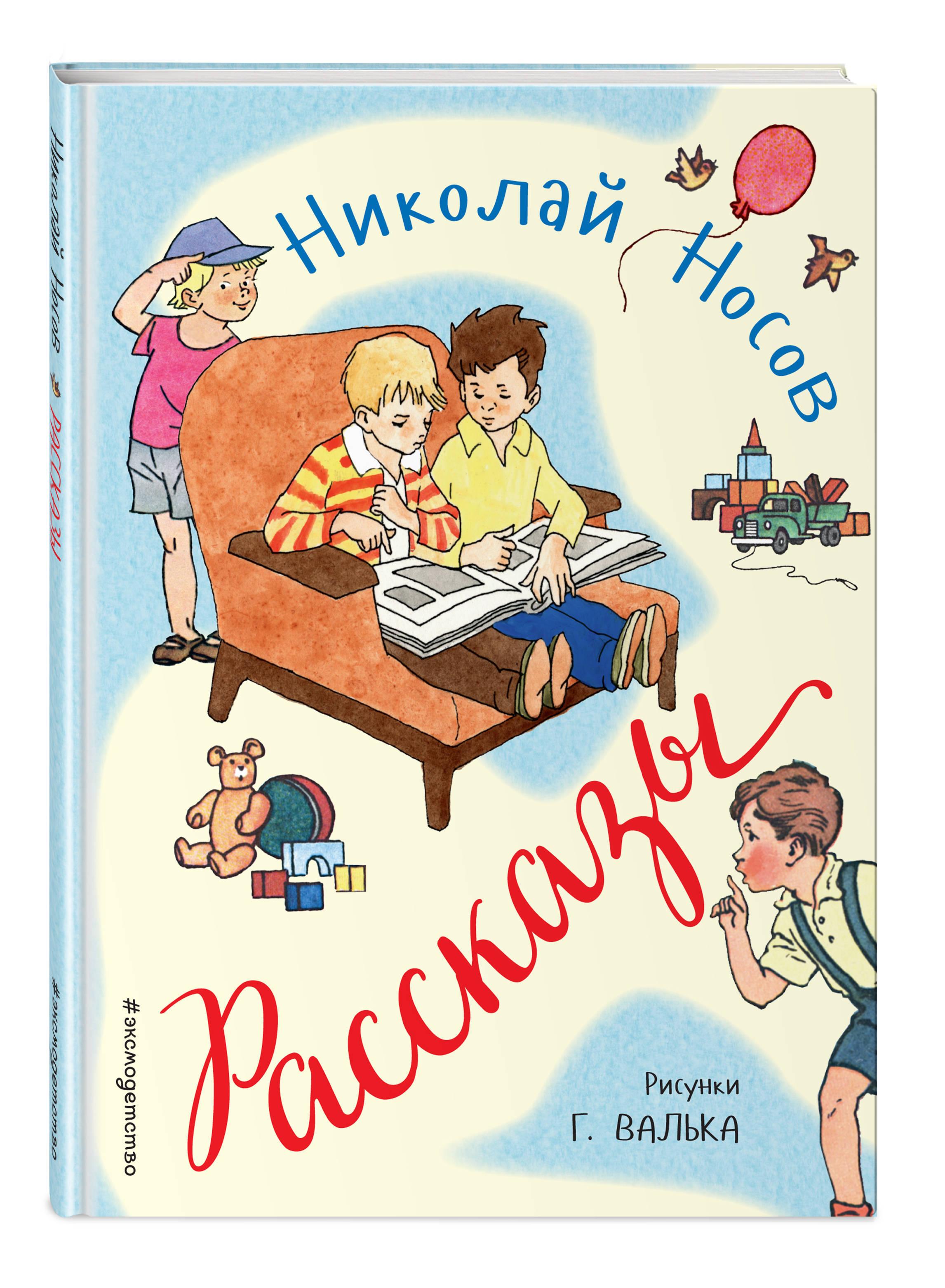 Рассказы (ил. Г. Валька) | Носов Николай Николаевич