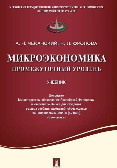 Микроэкономика. Промежуточный уровень.Учебник