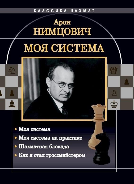 Моя система: Моя система. Моя система на практике. Шахматная блокада. Как я стал гроссмейстером | Нимцович Арон