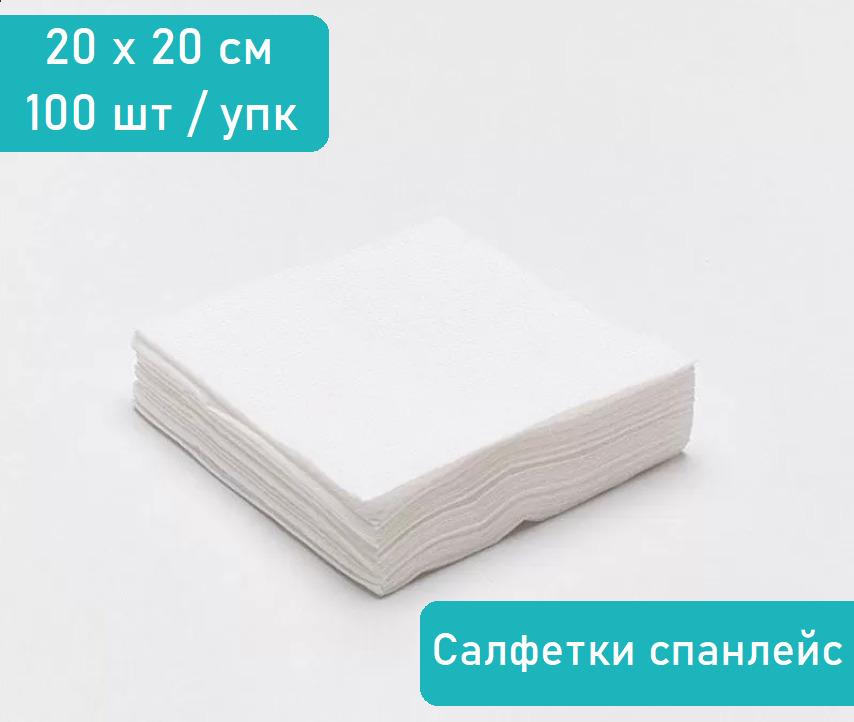 Чистовье / Салфетка 20x20 см одноразовая спанлейс белый, поштучная укладка, 100 штук в упаковке