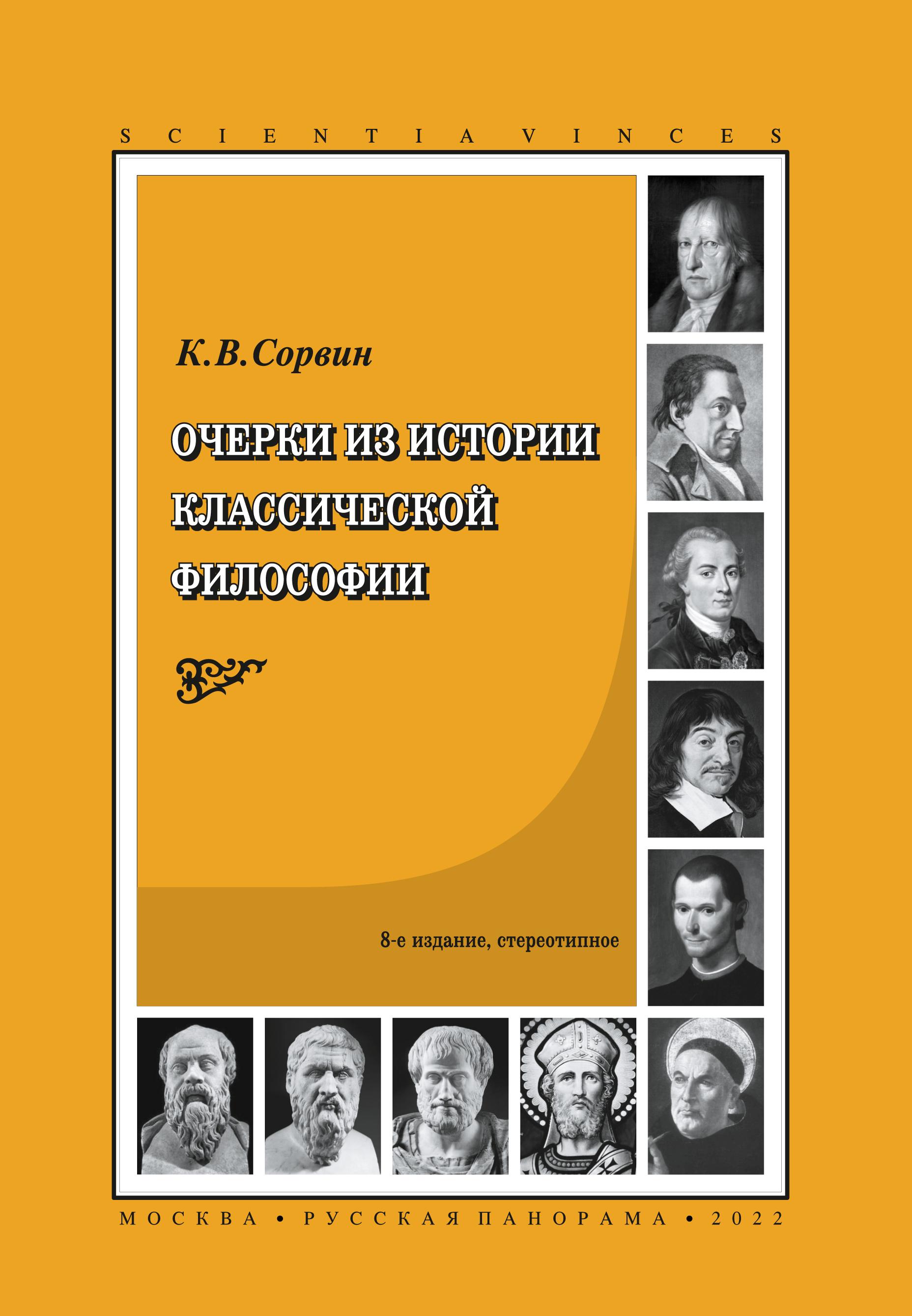 Сорвин К.В. Очерки из истории классической философии. 8-е изд., исправл. и дополн. | Сорвин Кирилл Валентинович