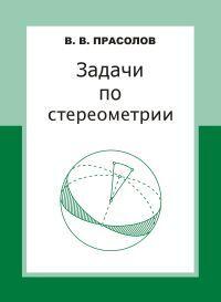 Задачи по стереометрии | Прасолов Виктор Васильевич