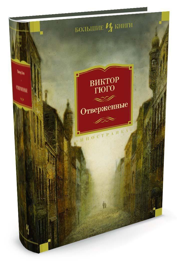 Отверженные | Гюго Виктор Мари