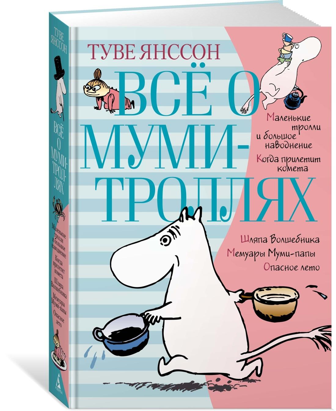 Азбука | Всё о Муми-троллях. Книга 1 | Янссон Туве Марика