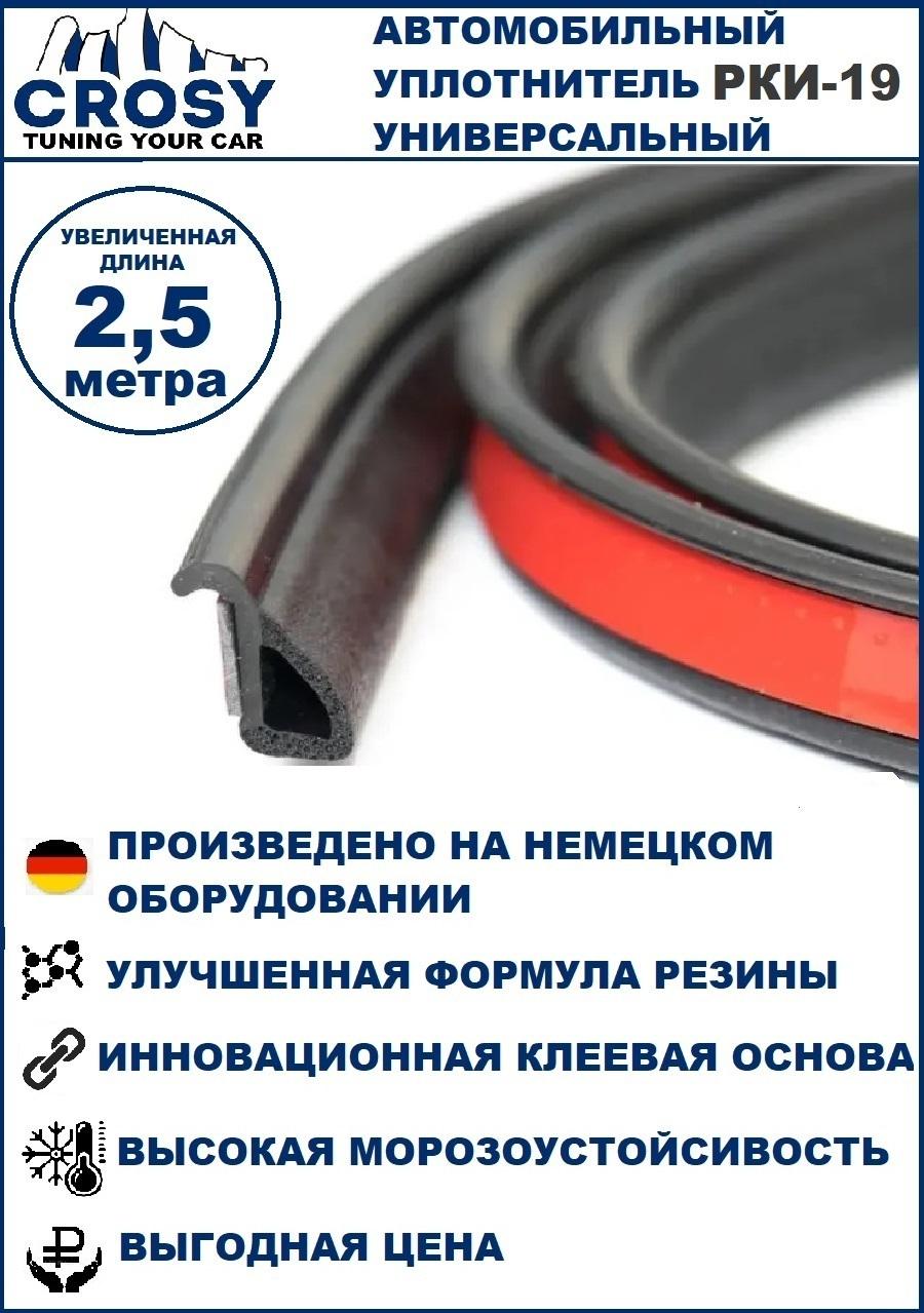 Уплотнитель автомобильный "CROSY" РКИ-19 дверной универсальный 2,5 метра, самоклеящийся