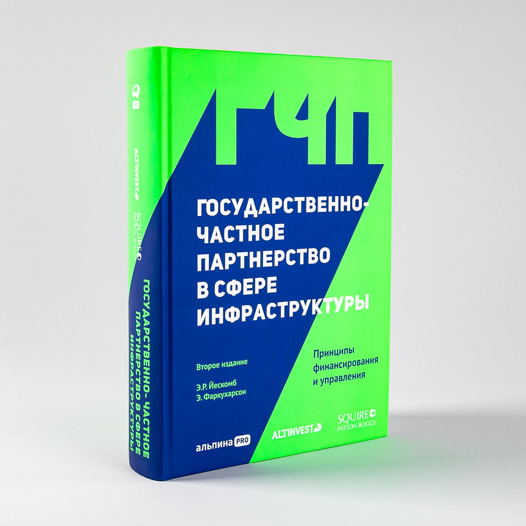 Государственно-частное партнерство в сфере инфраструктуры: принципы финансирования и управления | Йескомб Э. Р.