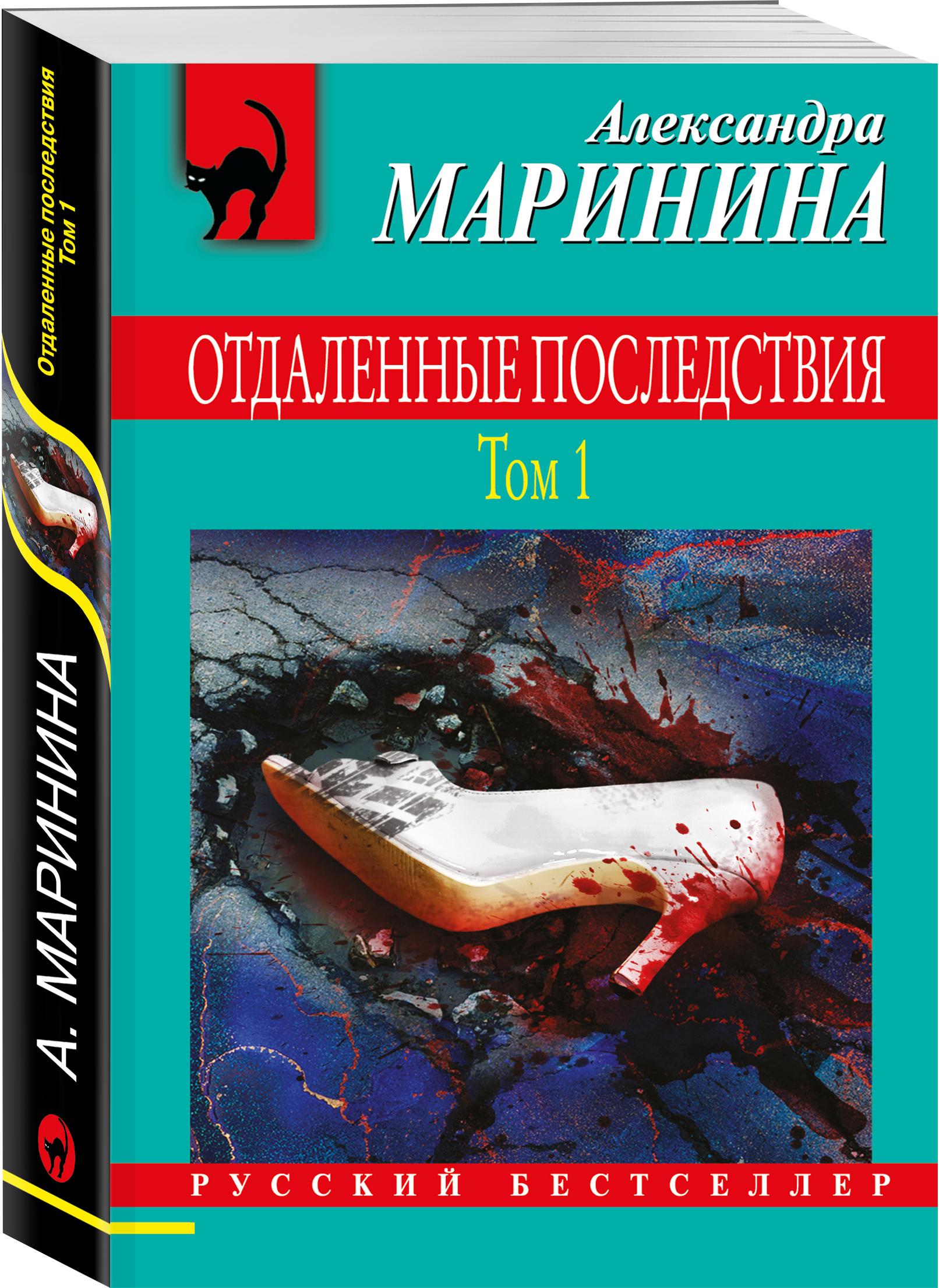 Отдаленные последствия. Том 1 | Маринина Александра