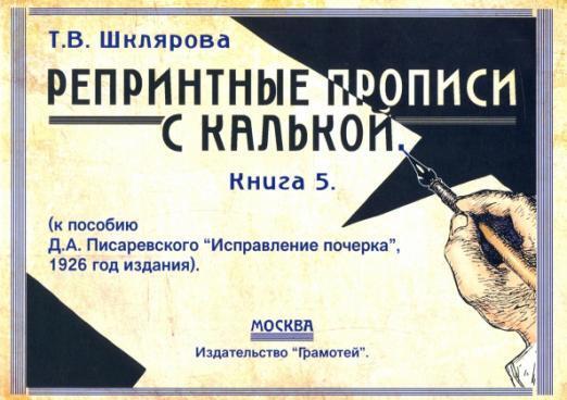 Татьяна Шклярова Репринтные прописи с калькой. Книга 5 (к пособию Д.А. Писаревского "исправление почерка" 1926 года издания | Шклярова Татьяна Васильевна