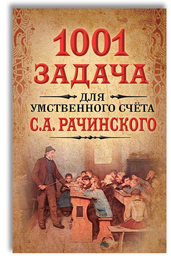 1001 задача для умственного счета в школе С.А.Рачинского | Рачинский Сергей Александрович