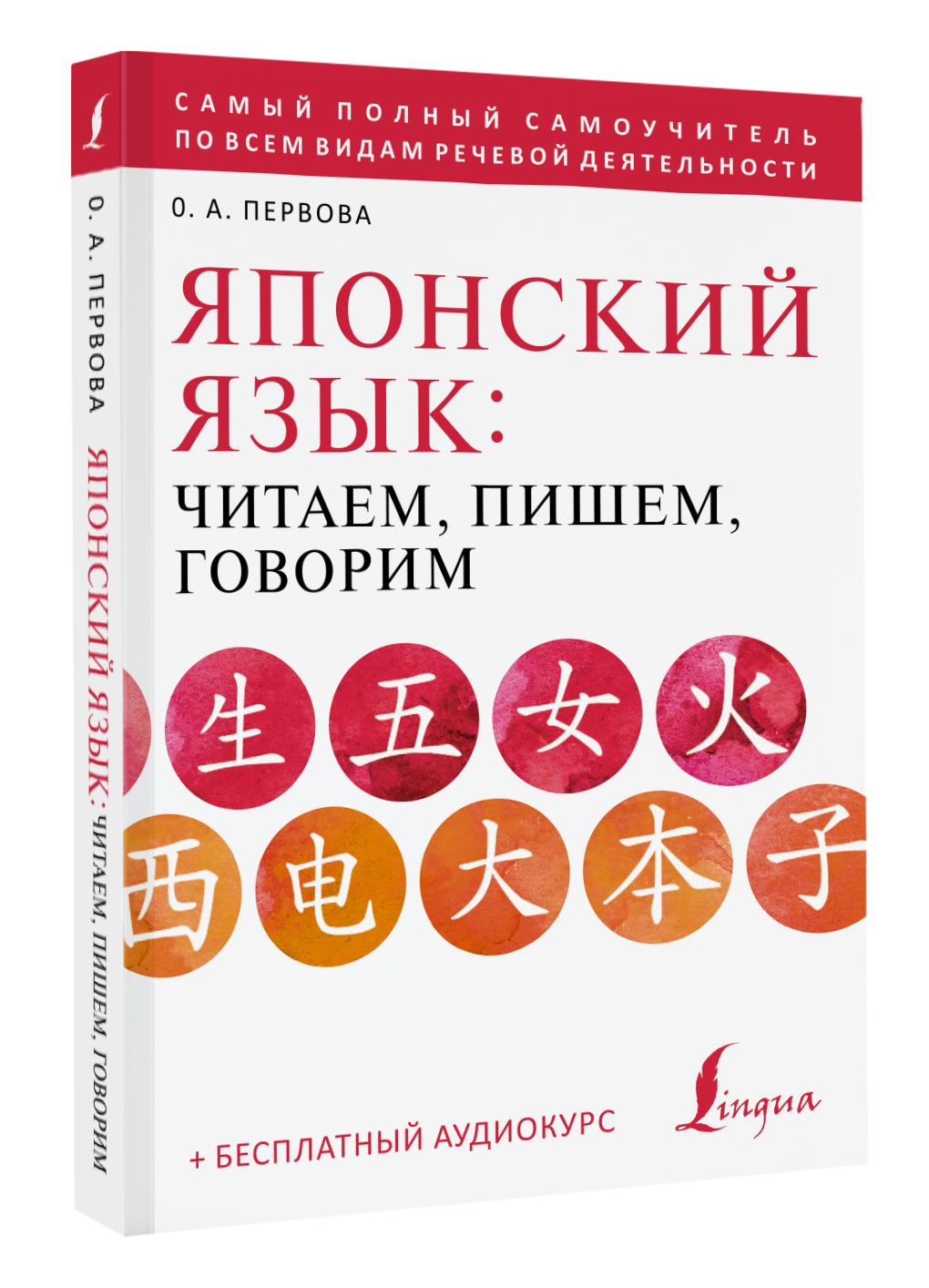 Японский язык: читаем, пишем, говорим + аудиокурс | Первова Ольга Андреевна