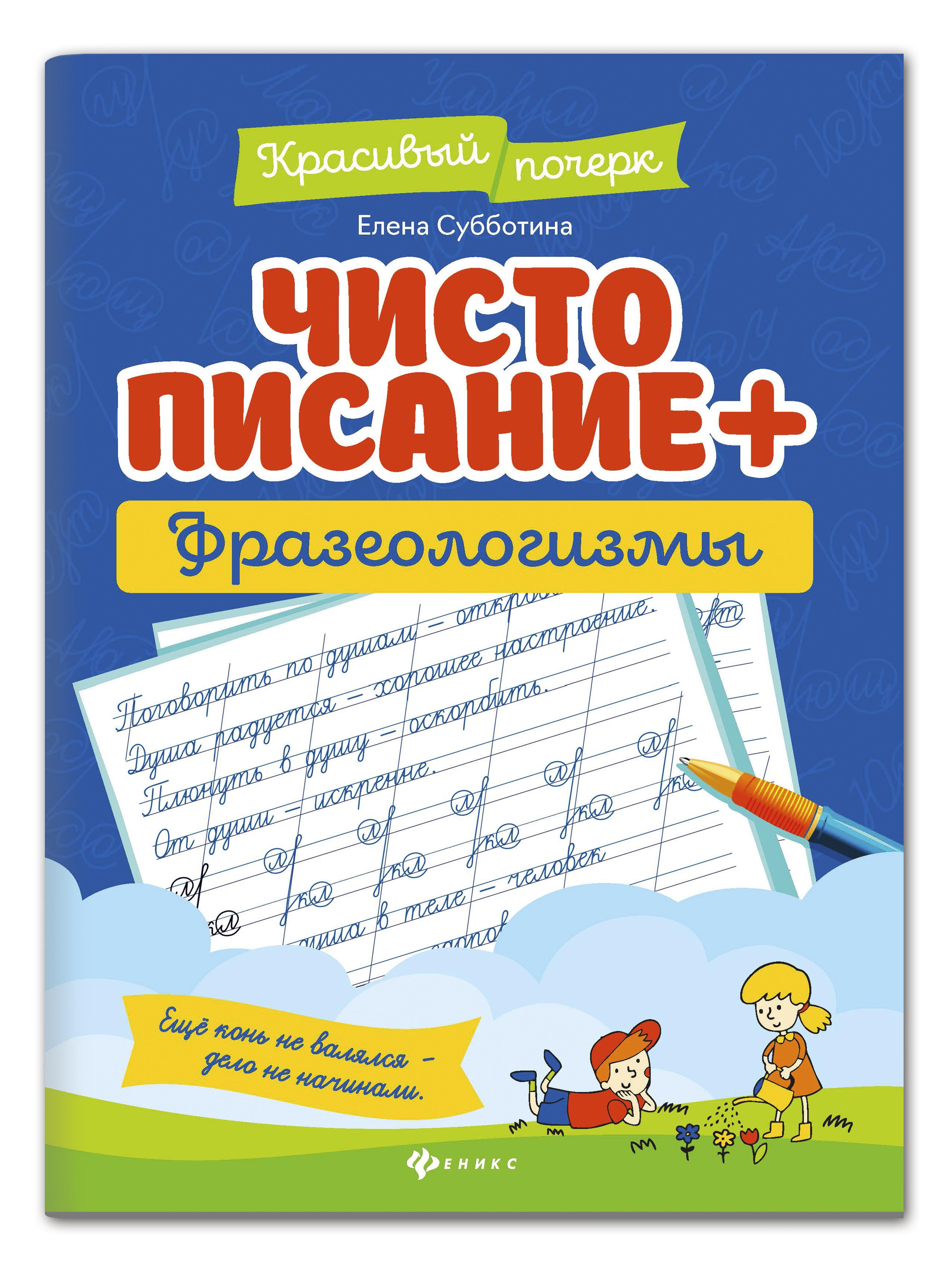 Чистописание + фразеологизмы. Тренажер красивого почерка. Прописи для школьников | Субботина Елена Александровна