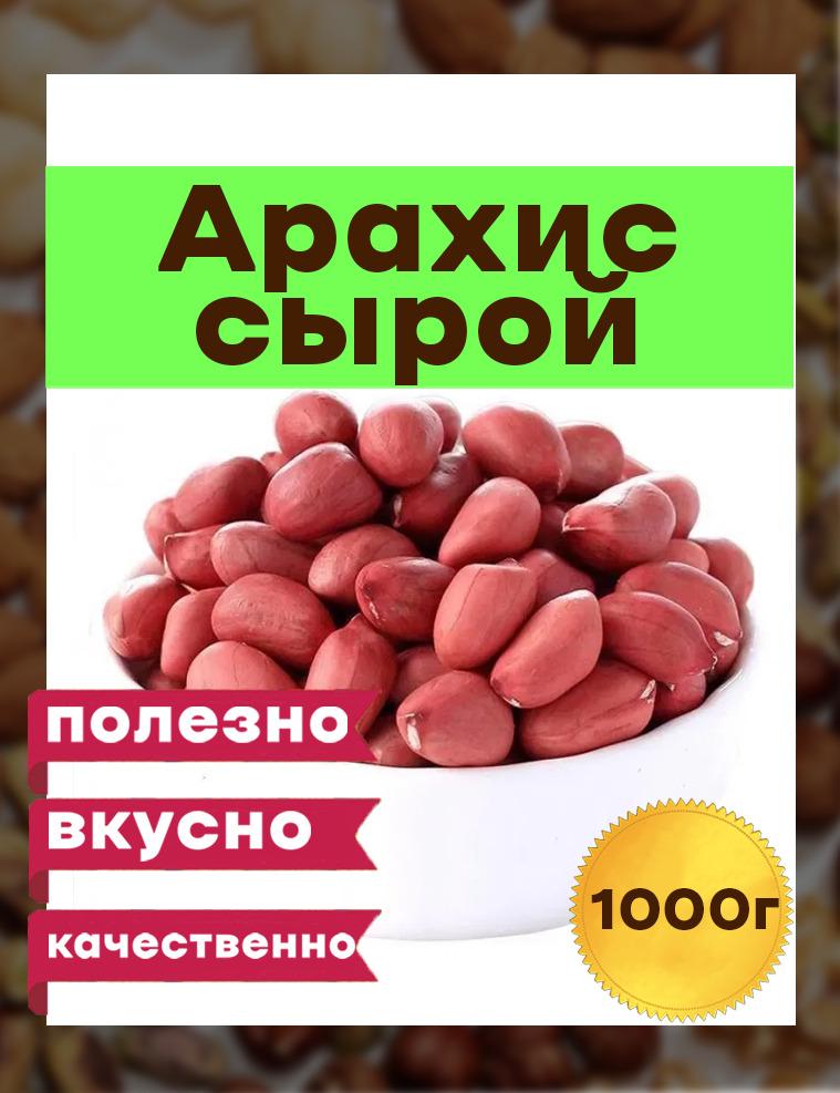 ОРЕХ СИТИ | Арахис сырой , Премиум 1 кг, Узбекистан