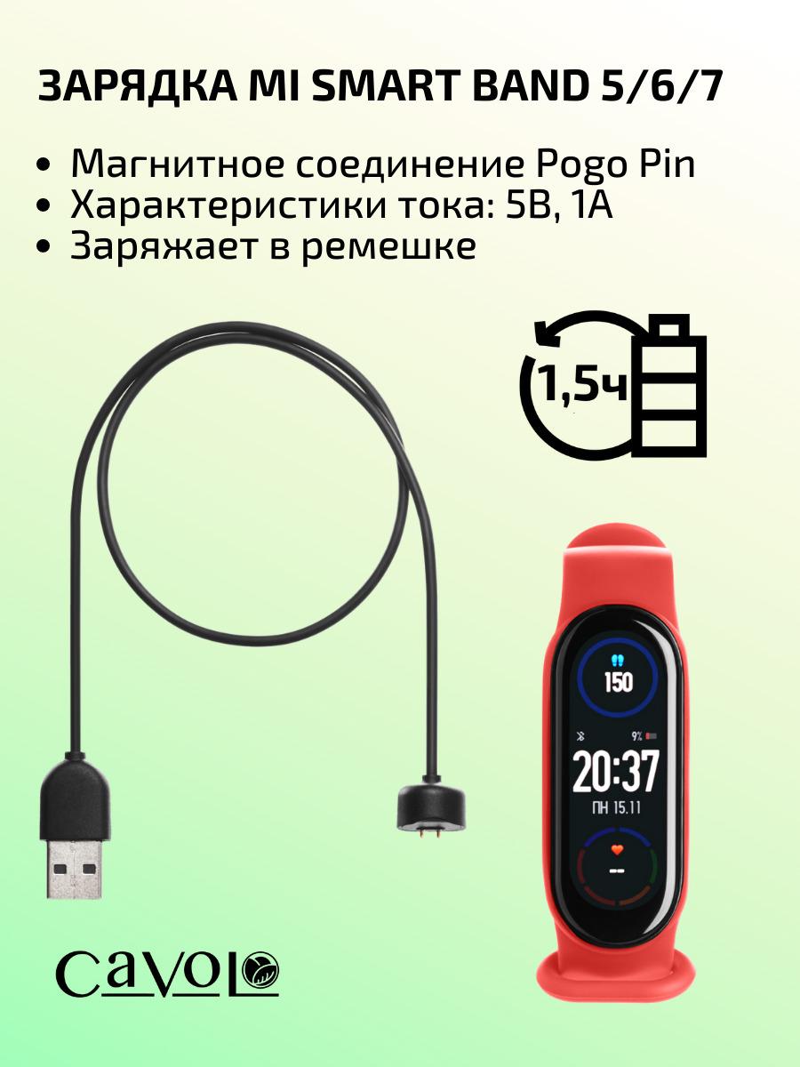 Зарядное устройство для Xiaomi Mi Band 5 / Mi Band 6 / Mi Band 7 / Кабель USB для зарядки на Ми Бэнд 5 / Ми Бэнд 6 / Ми Бэнд 7, Cavolo