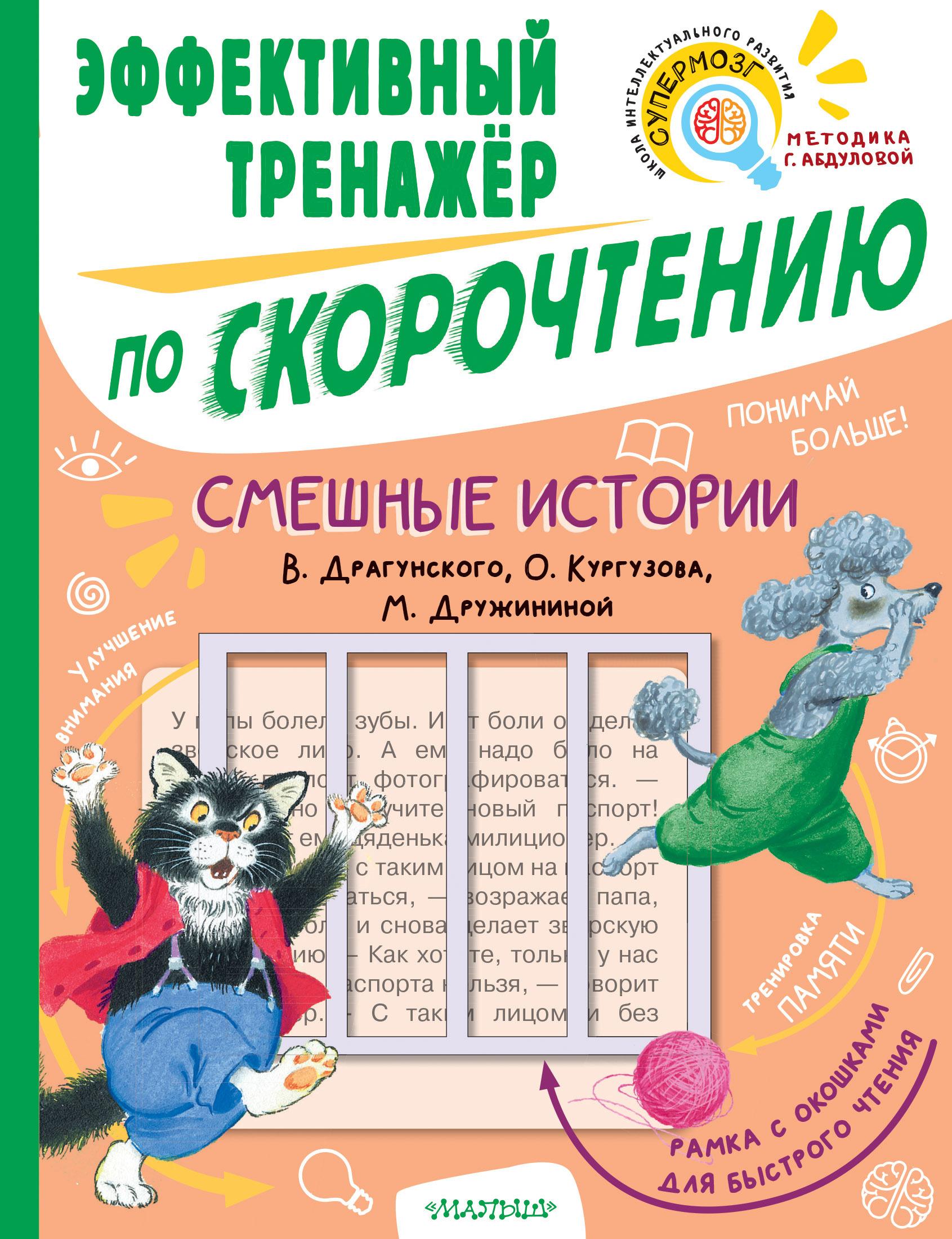 Смешные истории. Эффективный тренажер по скорочтению | Кургузов Олег Флавьевич, Дружинина Марина Владимировна