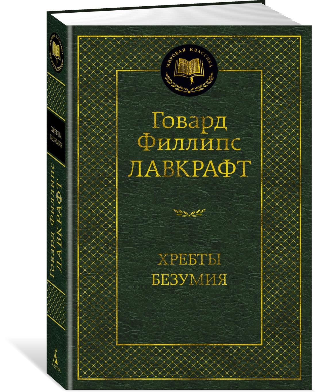 Хребты Безумия | Лавкрафт Говард Филлипс