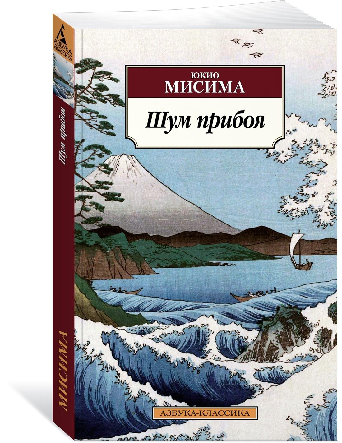 Шум прибоя | Мисима Юкио