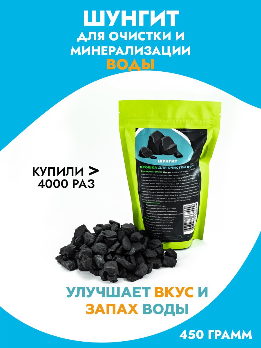 Шунгит для очистки и минерализации воды, улучшение вкуса Большая упаковка 450 грамм