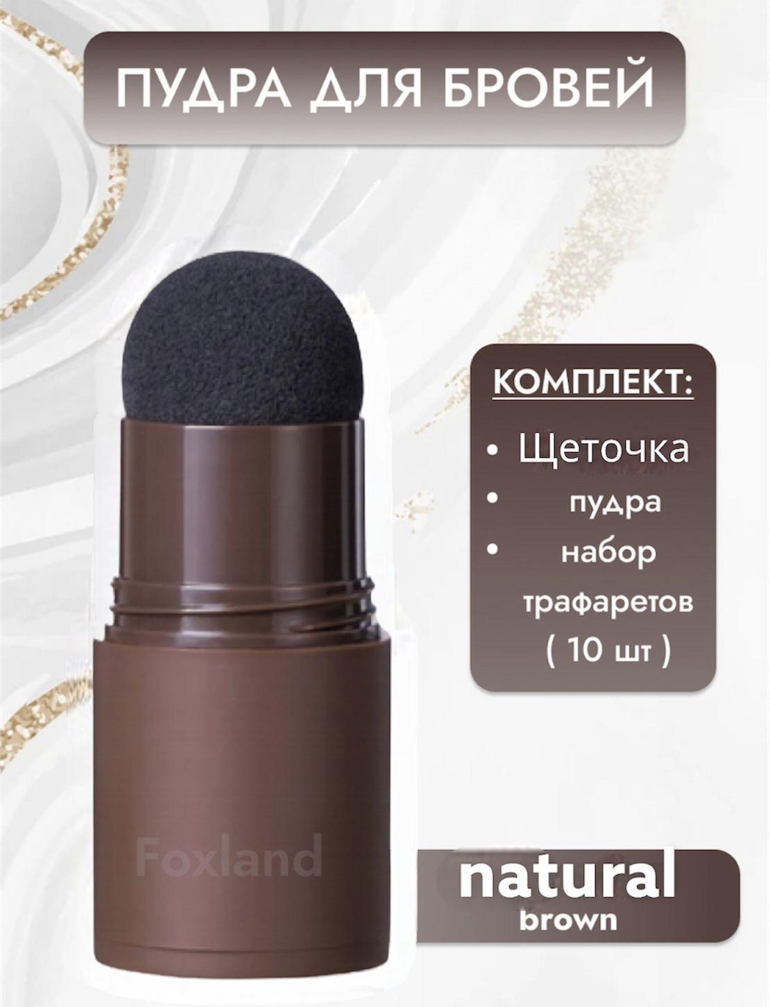 Набор для бровей/Карандаш штамп с трафаретом/Краска для бровей/Natural Brown( коричневый)