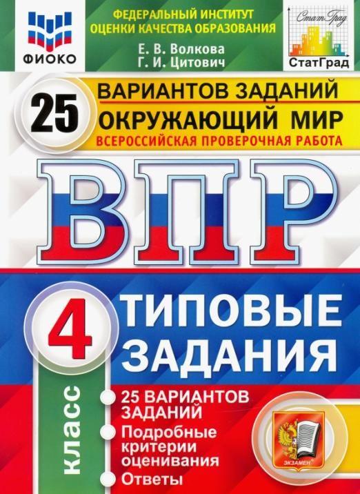 ВПР Окружающий мир 4 класс 25 вариантов. Типовые задания. ФГОС . Волкова Евгения Викторовна | Волкова Евгения Викторовна