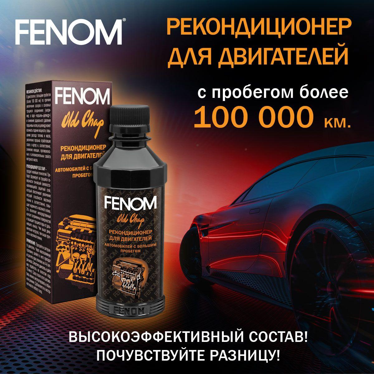 Рекондиционер для двигателей автомобилей с большим пробегом FENOM FN437, 200 мл.